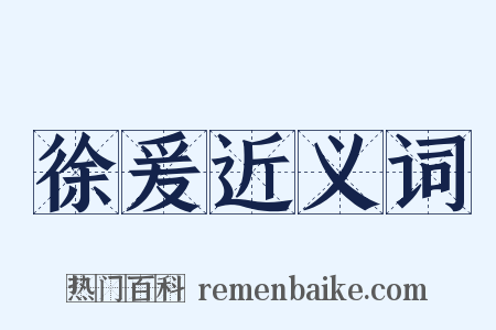 徐爰近义词是什么意思的图片